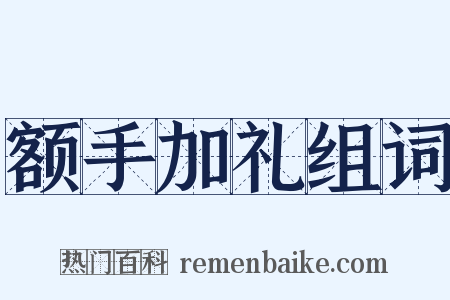 额手加礼组词是什么意思的图片